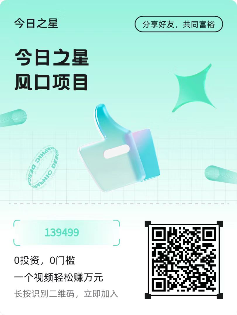 今日之星，短剧推文+广告分成，亲测到账。-315首码项目网