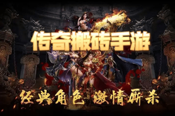 能搬砖的传奇手游，零门槛副业人人可做，搬砖收益稳定！ - 首码项目网-首码项目网