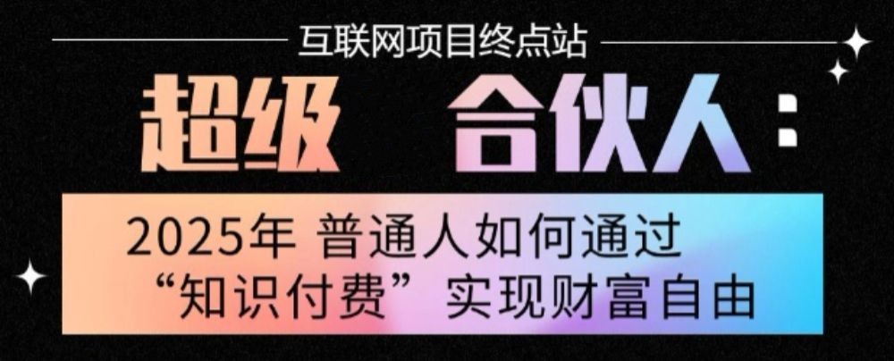 【揭秘】2025年普通人唯一能翻身的项目:不做韭菜,做镰刀!零基础也能月入过万-315首码项目网