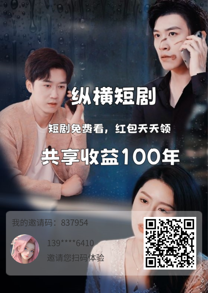 🔥【纵横短剧】爆火,看短剧拿每日高额分荭!-315首码项目网