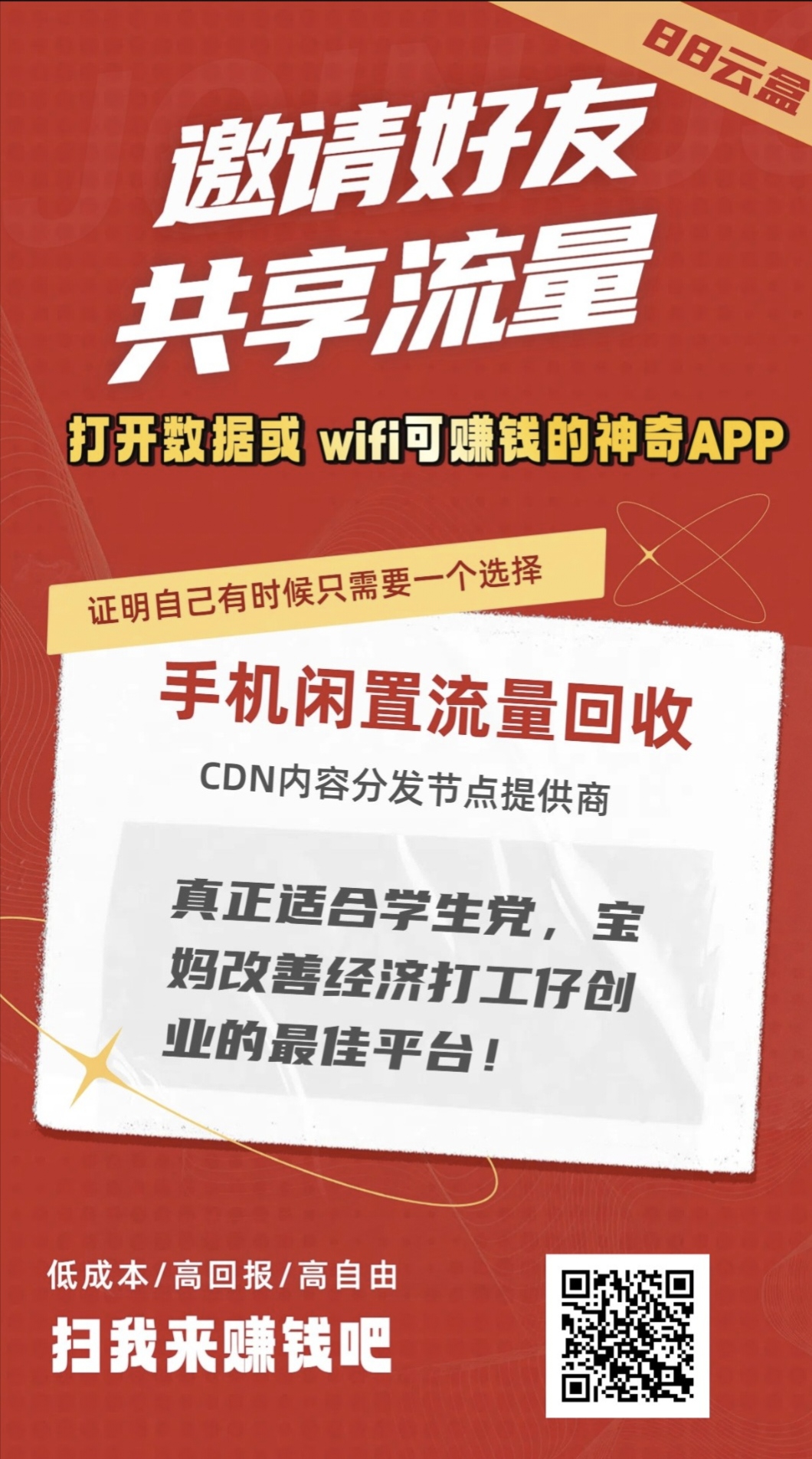 88云盒可以利用闲置手机流量或WIFI赚米 - 首码项目网-首码项目网