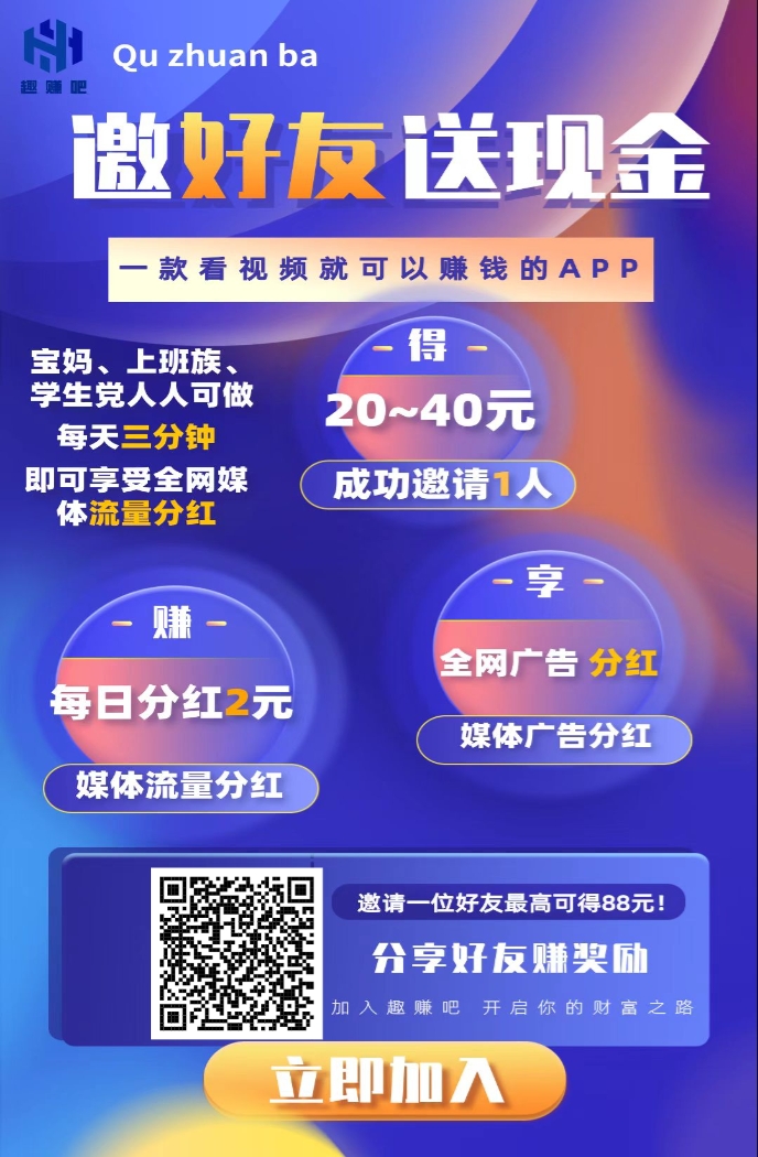 趣赚吧轻松月入过万不是梦 - 首码项目网-首码项目网