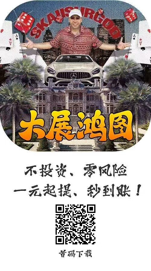 大展鸿图 - 不投资零风险，1元起提秒到账！ - 首码项目网-首码项目网