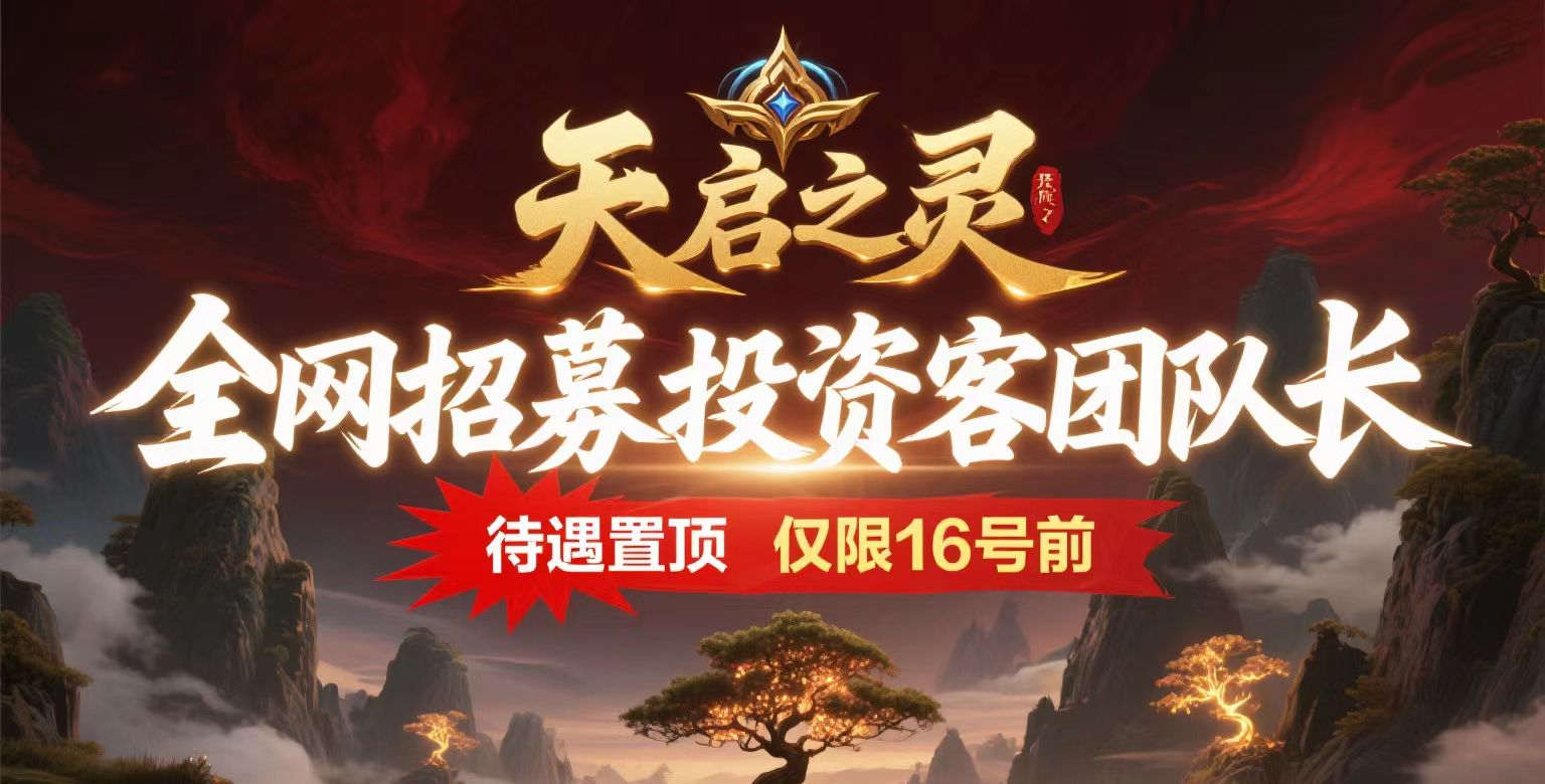 天启之灵 全网招募！可零撸可投资！国企靠背！ - 首码项目网-首码项目网