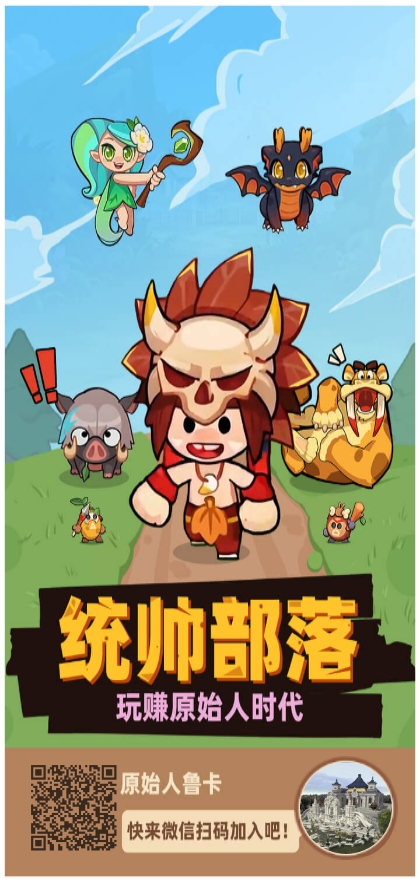 今日首码零撸项目原始人鲁卡 - 首码项目网-首码项目网