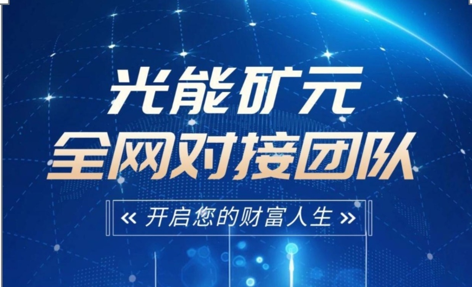 光能矿元卷轴搬砖模式，可零撸，全网对接团队长 - 首码项目网-首码项目网