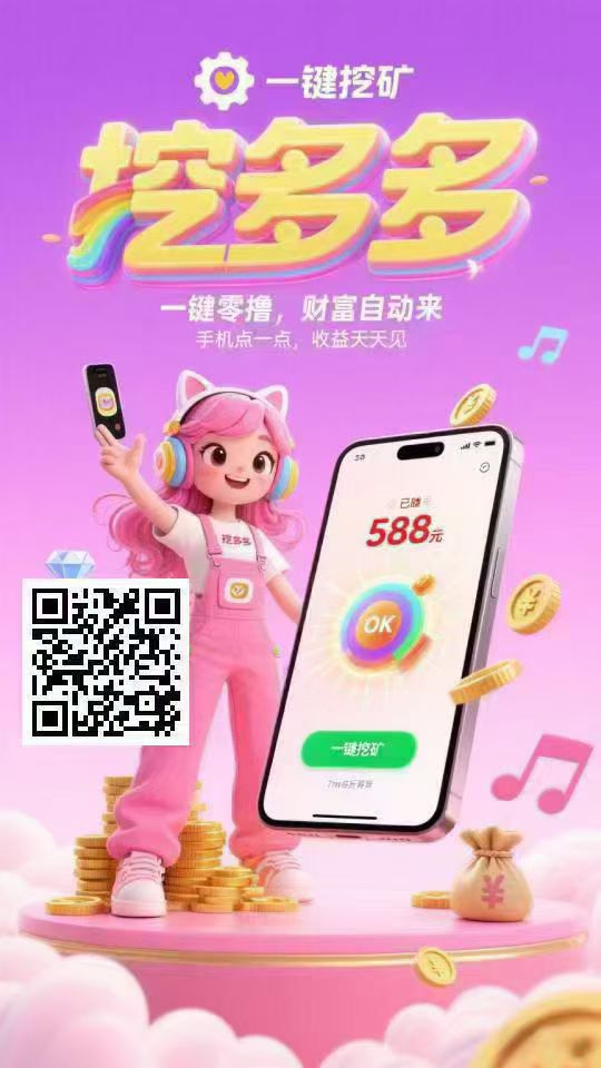 每天挖矿，至少3.5百打底！平台对接了 - 首码项目网-首码项目网