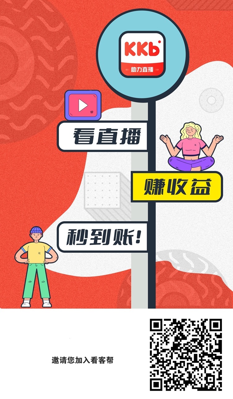 看客帮首码，刚刚上线的平台，市场一片空白，短视频赚米！ - 首码项目网-首码项目网