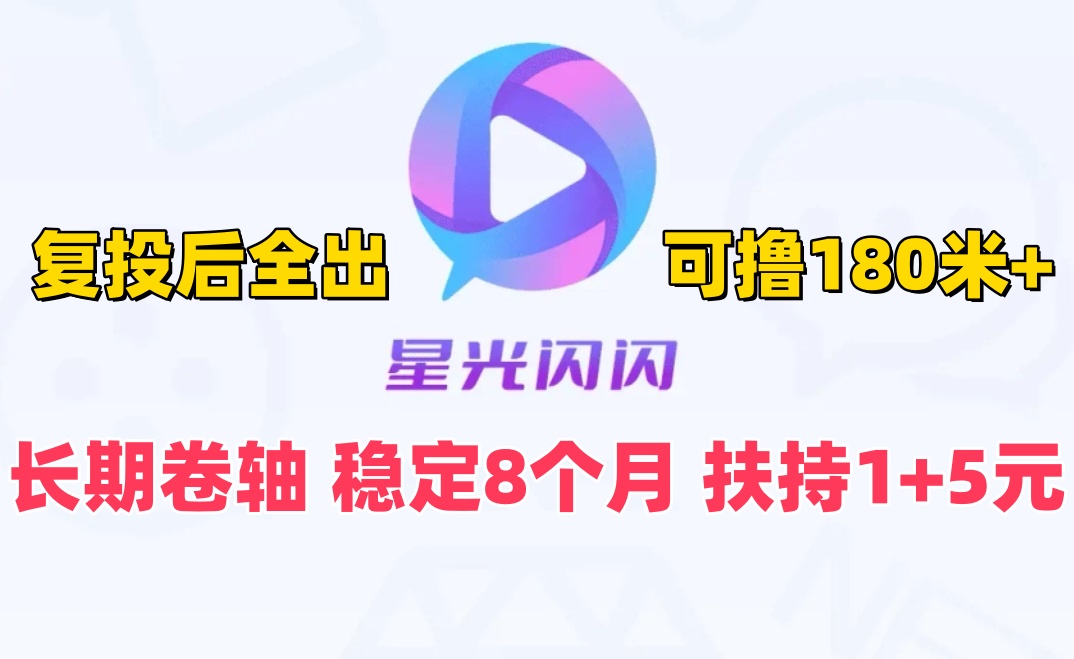 星光闪闪 注册送30钻石，复投后全出，6元1个秒出，已稳定8个多月！ - 首码项目网-首码项目网