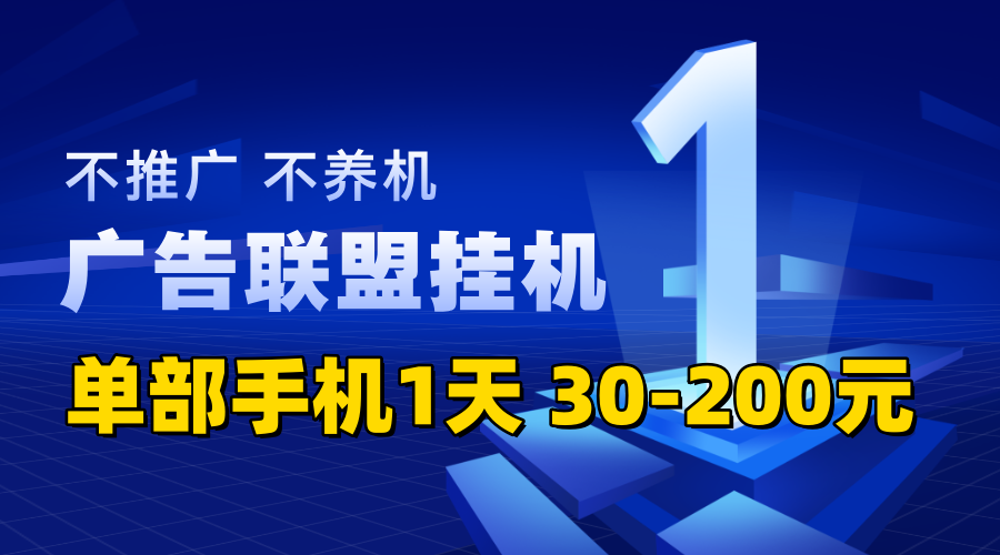 广告联盟挂机项目，一部手机一天30到200+ - 首码项目网-首码项目网