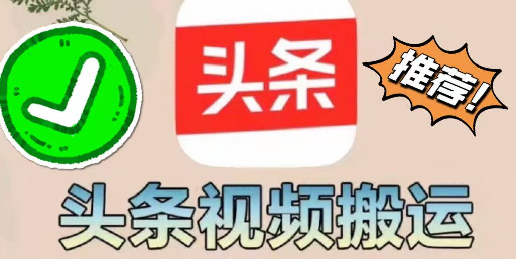 【今日头条】掘金项目，实现躺赚，有手就能做，只要每天抽几分钟发布即可 - 首码项目网-首码项目网
