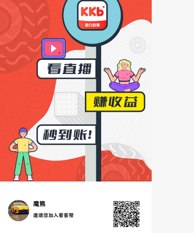 看客帮：轻松刷直播任务，赚得爽翻天日赚15+，高扶持秒到账，包扶持 - 首码项目网-首码项目网