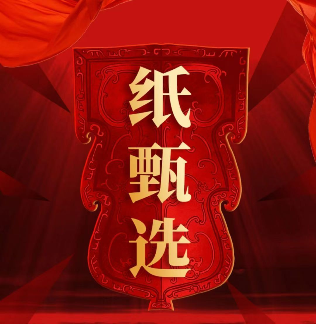 纸甄选：官方首码招募中，内排期间福利待遇置顶 - 首码项目网-首码项目网