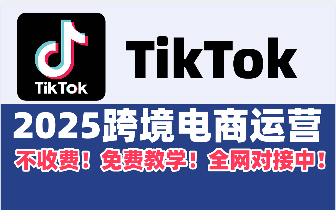 TikTok海外跨境电商掘金！正规项目！不收费！免费教学！全网对接中！ - 首码项目网-首码项目网