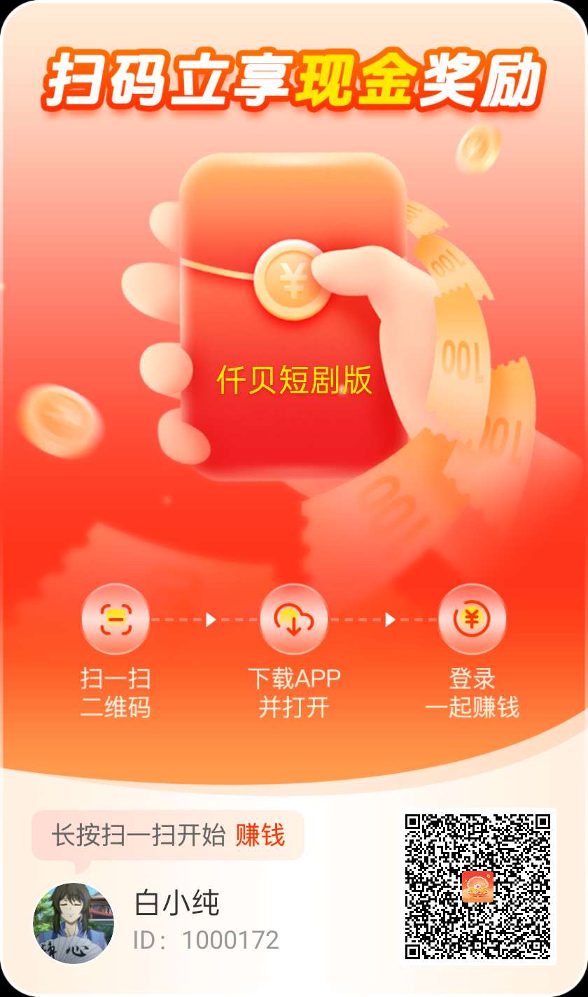 （迁贝短剧版）广告赚，零撸保底收益高，简玩模式，可开团队 - 首码项目网-首码项目网