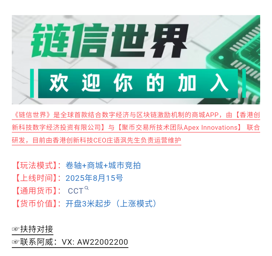 《链信世界》零撸大毛卷轴，不复投不保留，产出即卖，1.5个卖1个，开盘3米，10代收益，15号上线！趣步大佬已对接！ - 首码项目网-首码项目网