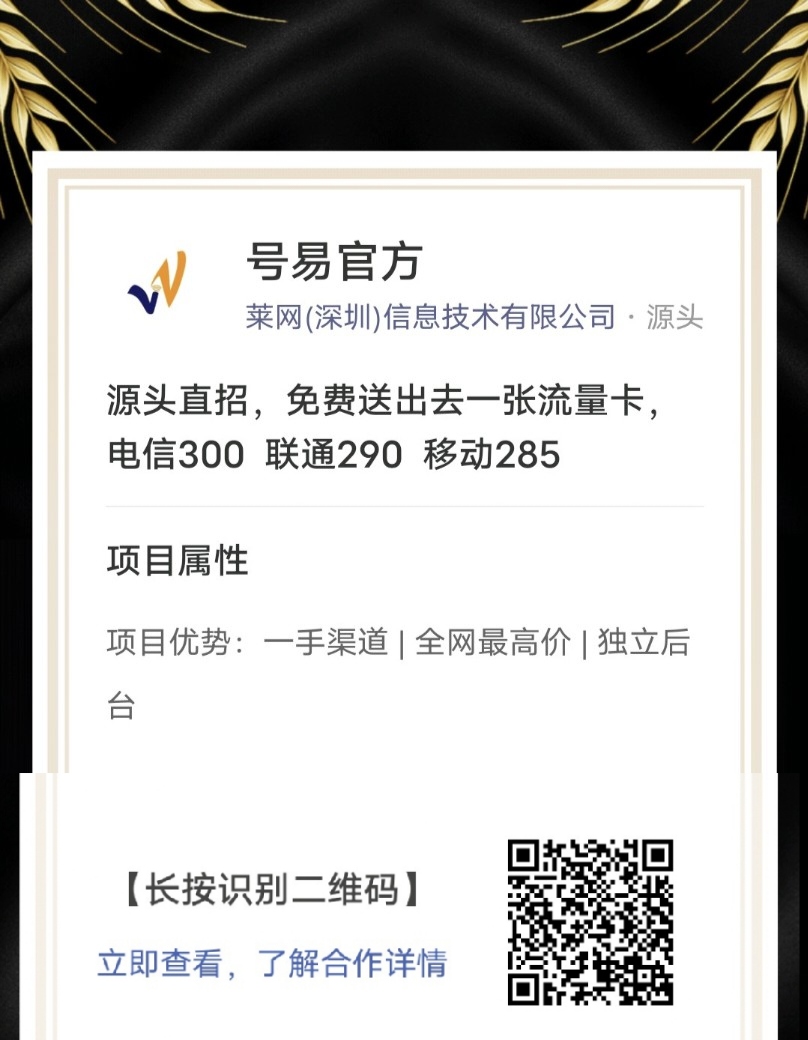 源头直招，免费送出去一张流量卡，电信300 联通290 移动285 - 首码项目网-首码项目网