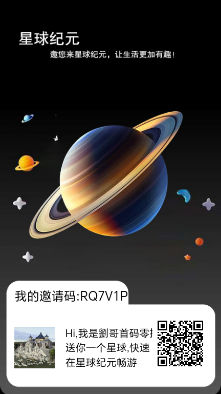 今日首码零撸项目星球纪元，2025超级黑马项目，日撸100+ - 首码项目网-首码项目网