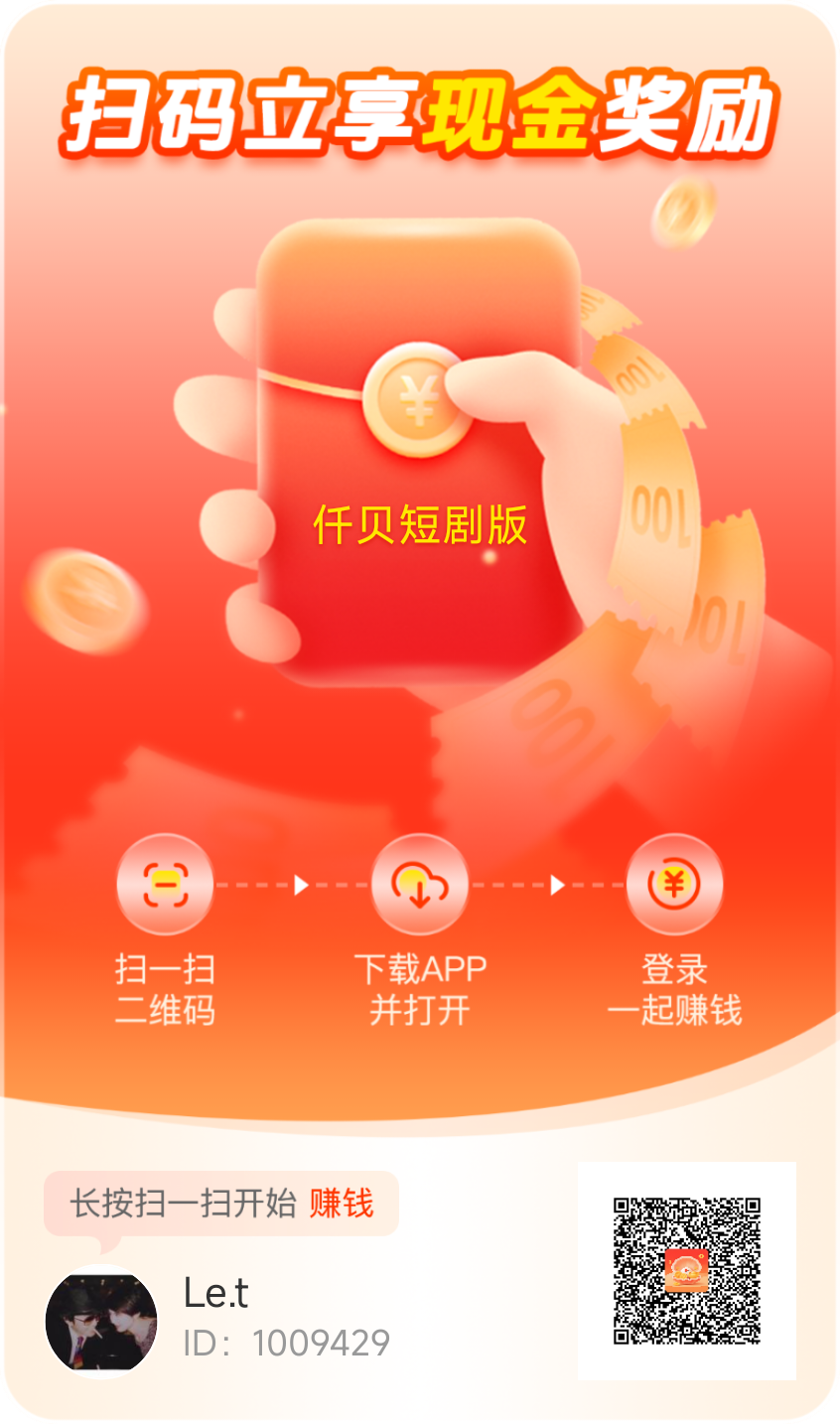 ✨【仟贝短剧】双重模式收益加持，散人，团队揭可！ - 首码项目网-首码项目网