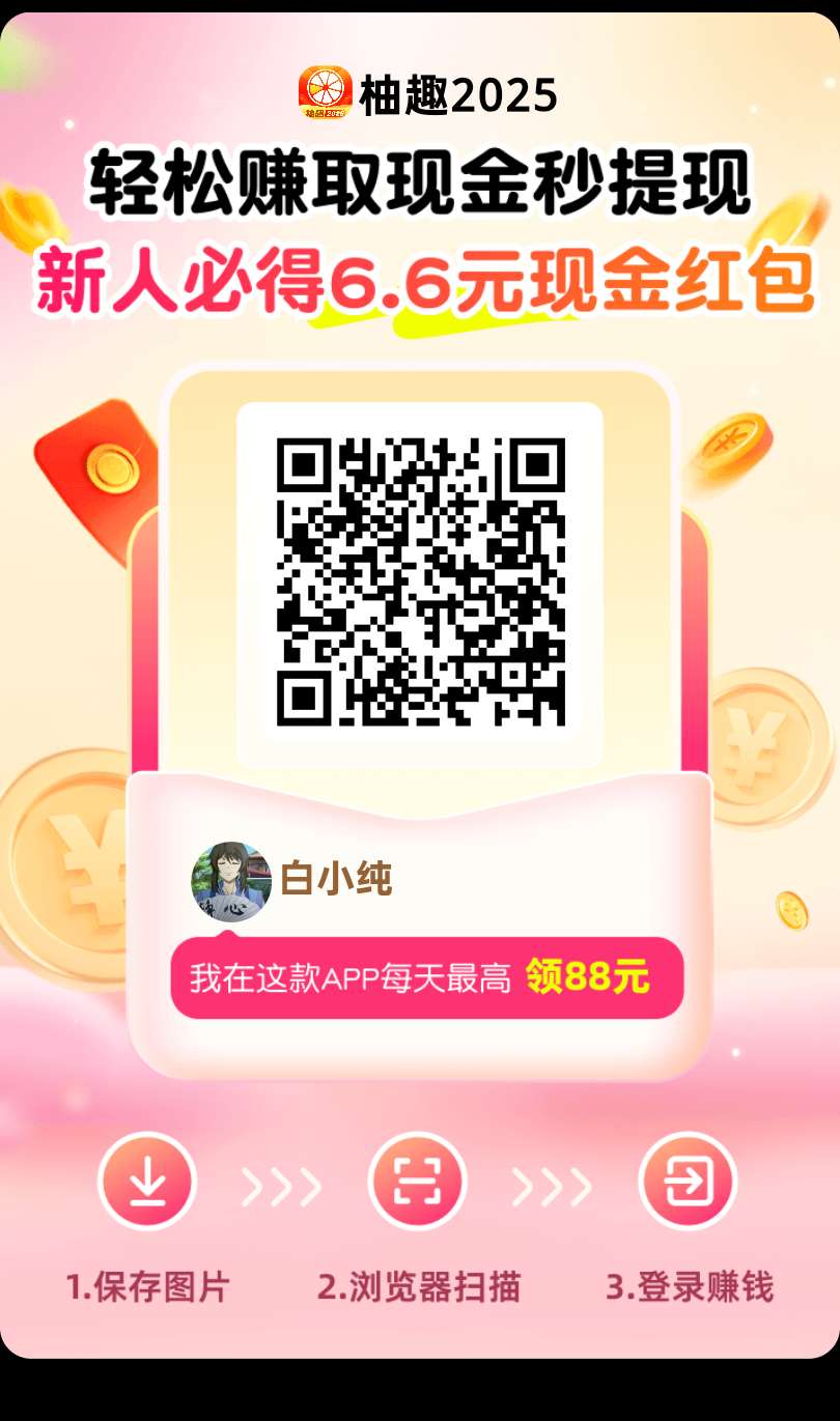 〖柚趣2025〗零撸看广告，不养机保底收益高，最新模式 - 首码项目网-首码项目网
