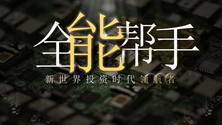 全能帮手 全网对接首码8/18上线 可零撸 - 首码项目网-首码项目网
