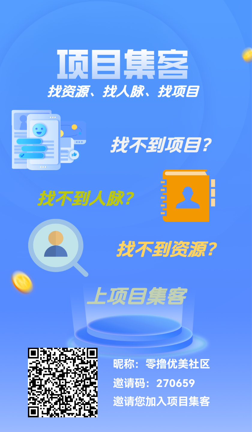 首码上新《项目集客》热度高，玩法多，提前锁粉吧首码项目集客，新流量平台，发项目，爆粉加名片赚米，可自用可推给别人用，浏览器扫码，支持安卓苹果。项目集客即将上线 - 首码项目网-首码项目网