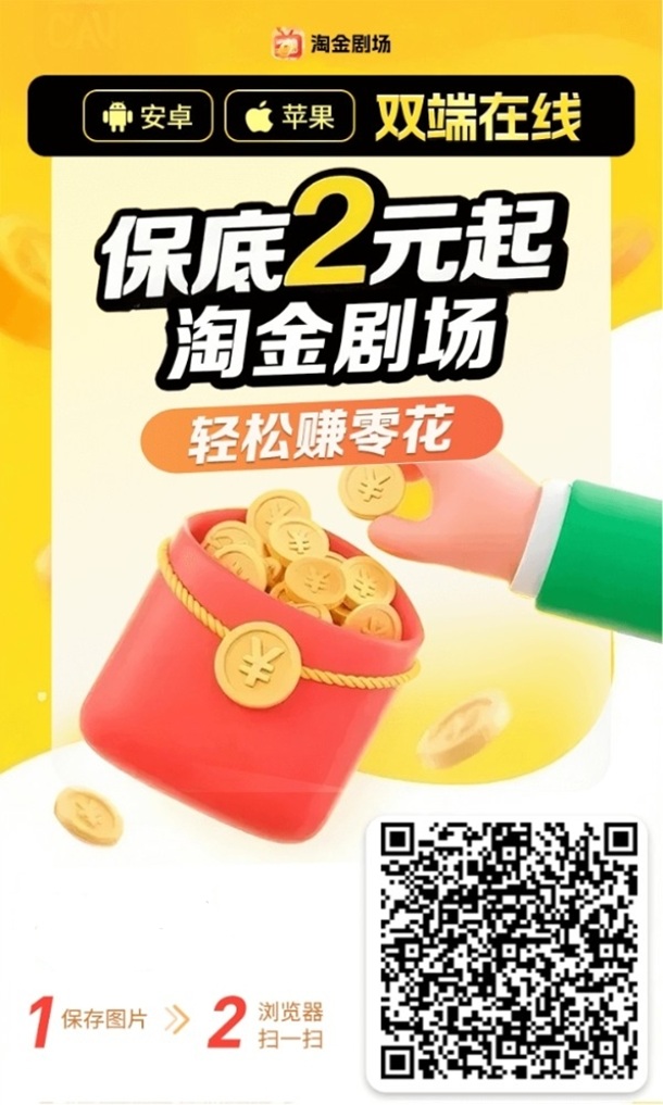 淘金剧场首码，刚刚上线，多鱼夺宝旗下广告零撸平台，安卓苹果双端上线！ - 首码项目网-首码项目网