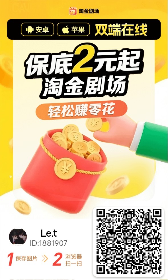 🔥零撸广告【淘金剧场】刚出。大放水 - 首码项目网-首码项目网