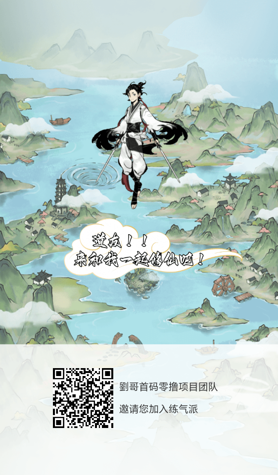 今日首码零撸项目练气派，每天3米无广告零撸，早上车早吃肉 - 首码项目网-首码项目网