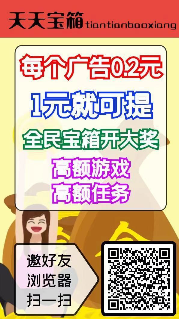 天天宝箱，开箱子看广告赚，固定收益保底一条0.2，固定收益不养鸡 - 首码项目网-首码项目网