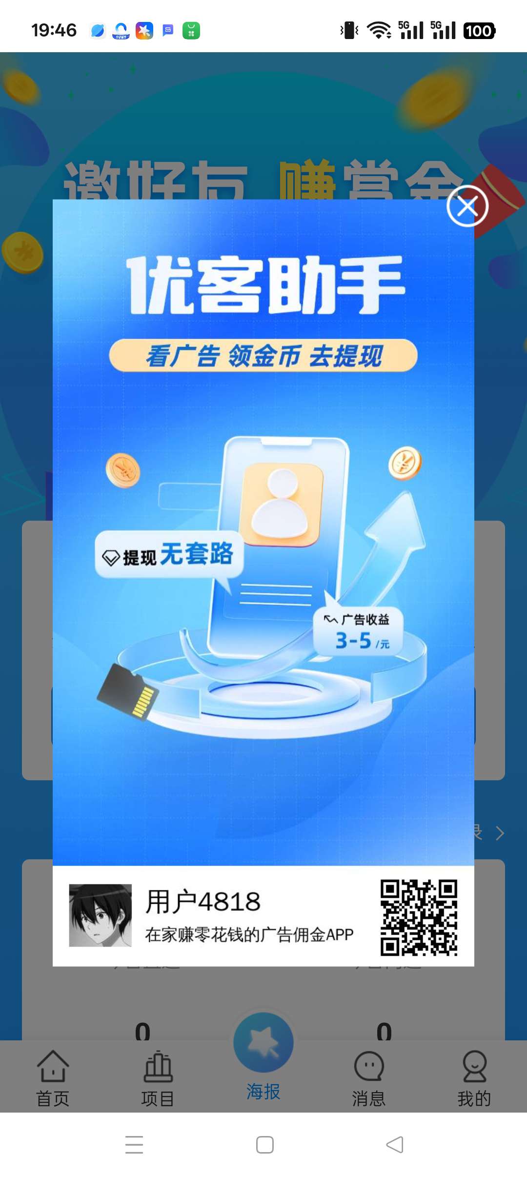优客助手~零撸广告平台，保底收益高，不养机，绿色项目 - 首码项目网-首码项目网