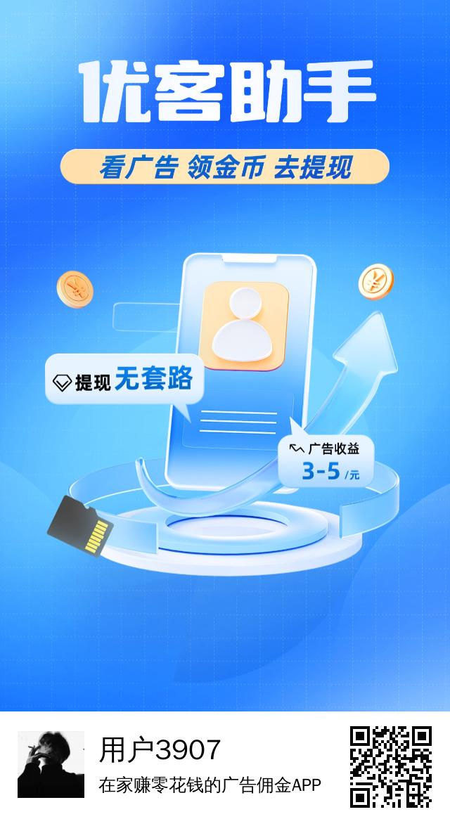 优客助手看广告不养机，看广告保底3元 - 首码项目网-首码项目网
