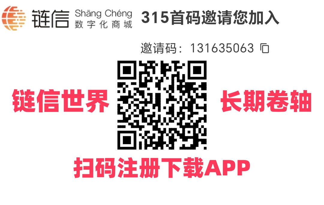 图片[1]-链信世界首码，产出直接卖，10代收益，场外6米1个-315首码项目网