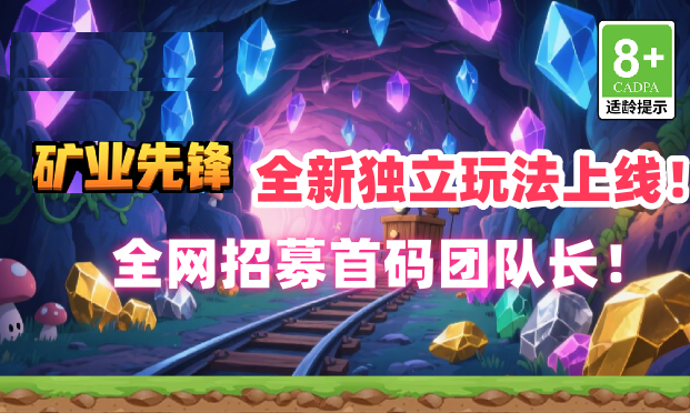 矿业先锋，信之通新游戏，独立玩法，即将双端上线！全网对接首码团队长！ - 首码项目网-首码项目网