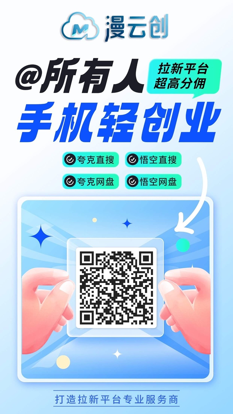 漫云创首码，刚刚上线的网盘拉新软件，官方自带训练营！ - 首码项目网-首码项目网