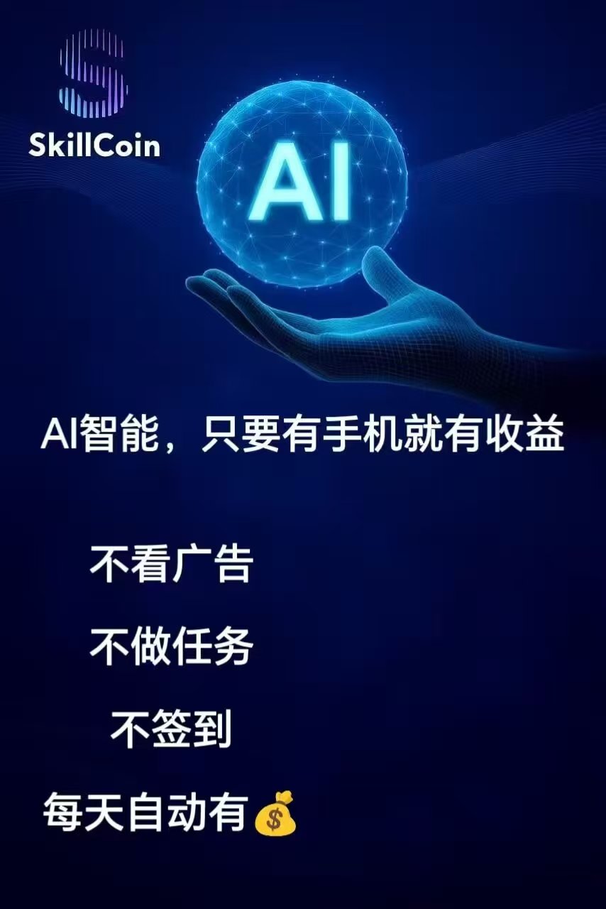 【重磅通知｜Skill Coin AI生态正式启程，懒人模式纯零撸！ - 首码项目网-首码项目网