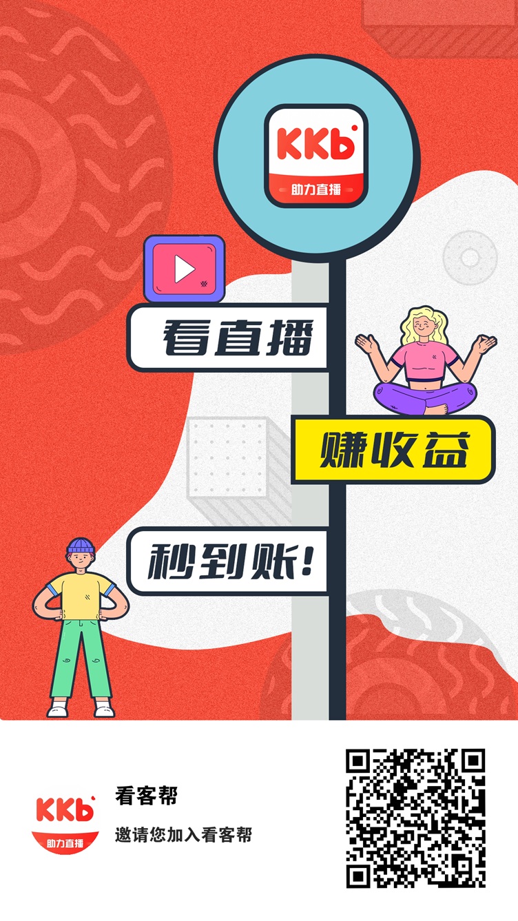 看客帮，火爆全网的直播赚米平台，普通人也能玩的副业！ - 首码项目网-首码项目网
