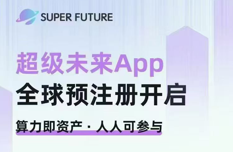 首码刚出超级未来Ai算力，零撸大毛 - 首码项目网-首码项目网