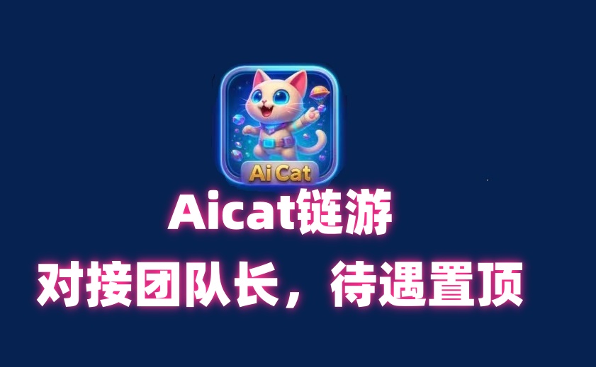 Aicat链游，对接团队长，待遇置顶！ - 首码项目网-首码项目网