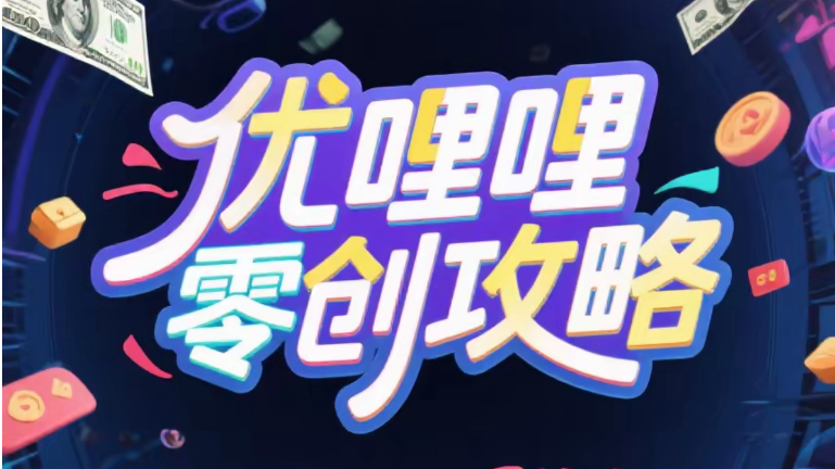 优哩哩跨境电商，长期稳定，全网对接扶持团队长 - 首码项目网-首码项目网