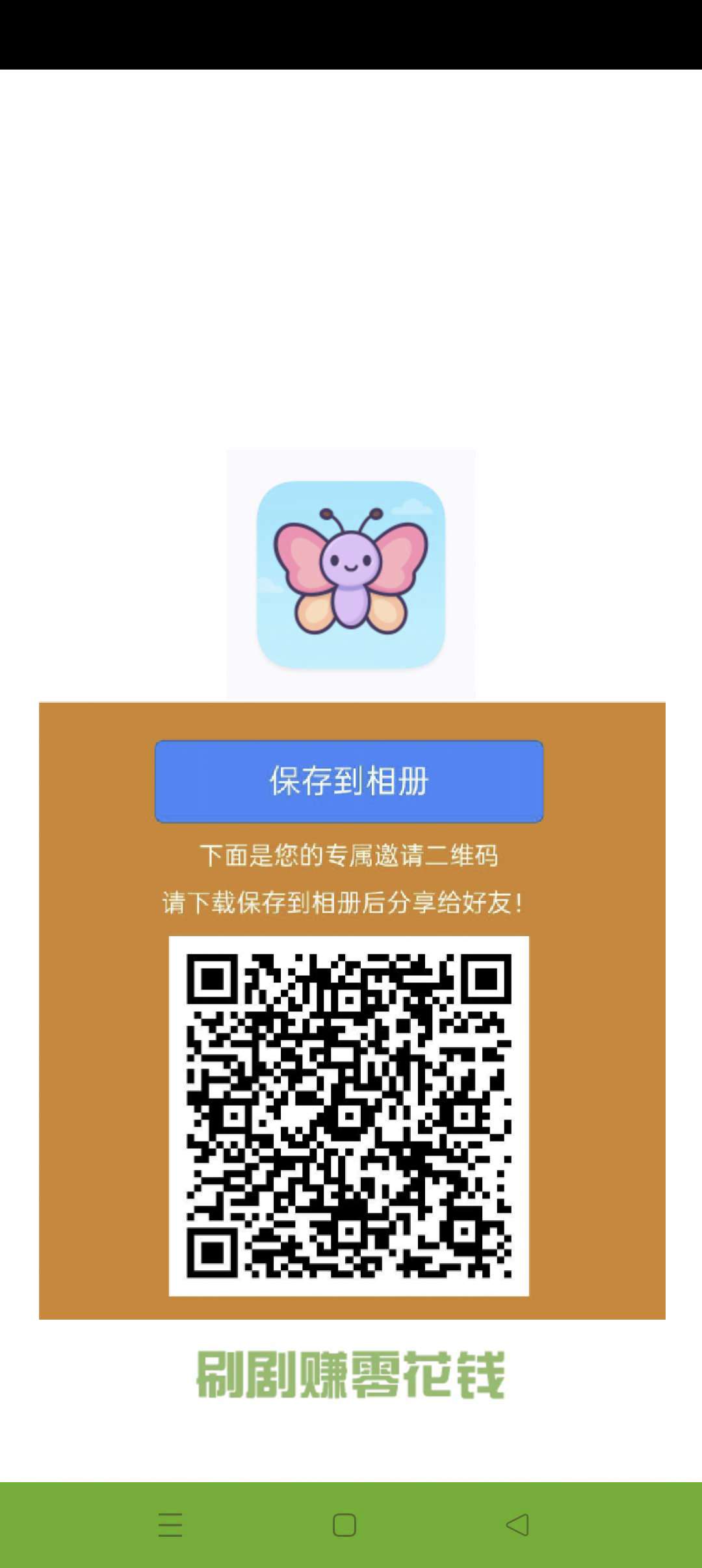 小蝴蝶零撸，广告赚，无需养机保底收益高，最新模式-315首码项目网
