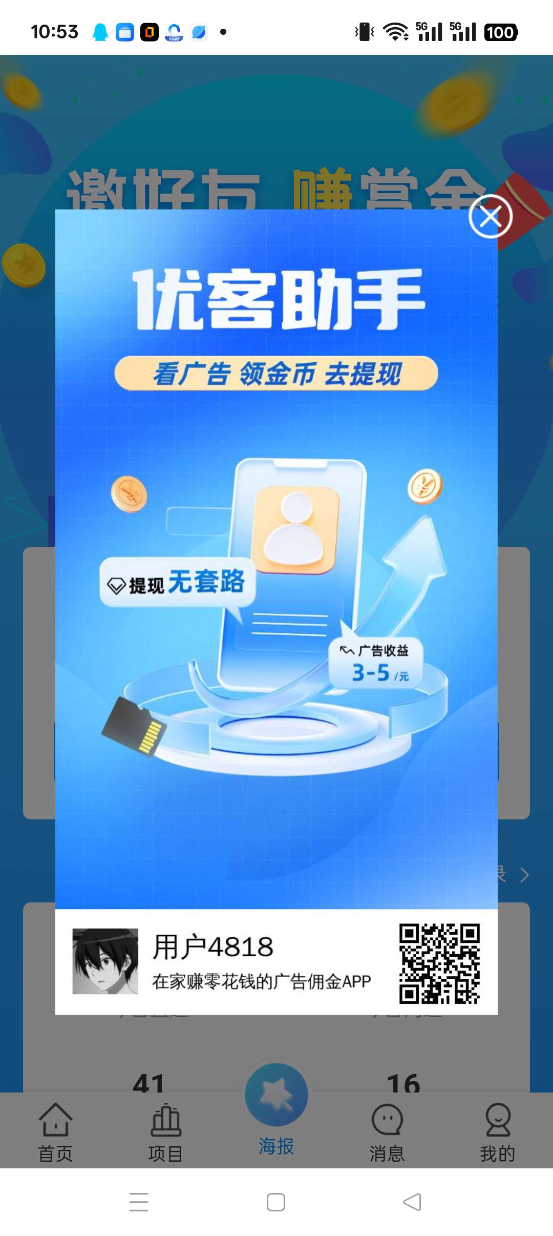 优客助手~零撸广告平台，保底收益高，不养机， - 首码项目网-首码项目网
