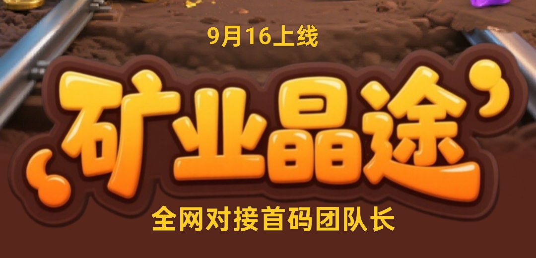 《矿业晶途》「工人挖矿+大逃杀」9月16号来袭！全网招募首码团队长！ - 首码项目网-首码项目网