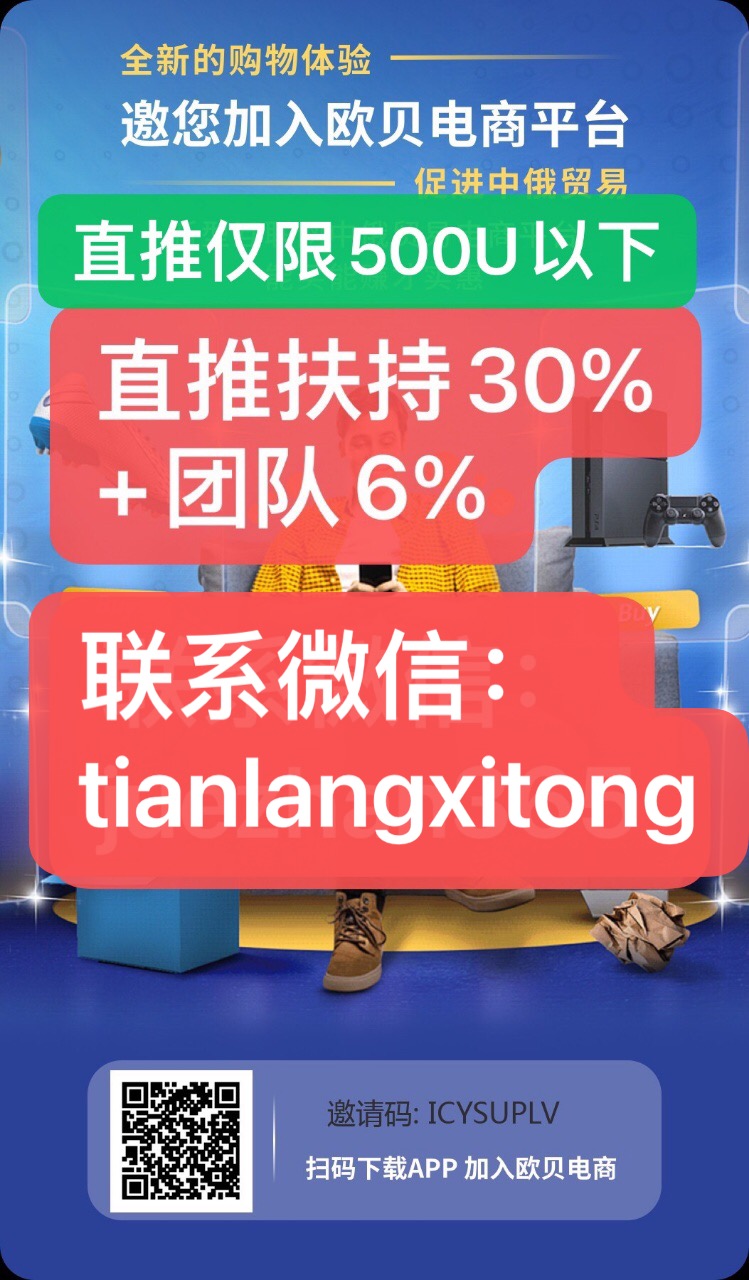 欧贝电商扶持直推入金30%+团队6%（投150U日润4.5U.扶持45U）进场稳妥吃肉 - 首码项目网-首码项目网