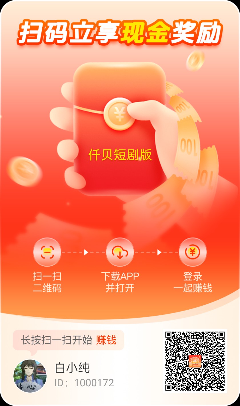 【仟贝短剧】广告赚，零撸保底收益高，团队模式，绿色 - 首码项目网-首码项目网
