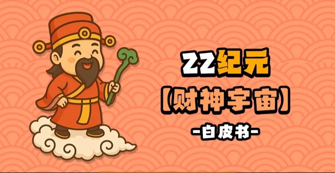 22纪元财神宇宙全解析：轻门槛探索多元宇宙，循环逻辑看这篇就够 - 首码项目网-首码项目网
