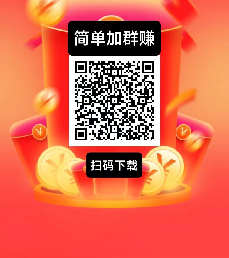 简单赚新出，加群钻米，史上最暴利0撸，简