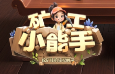 矿工小能手上线10个月,新出炼丹炉怎么玩?收益多少?-315首码项目网