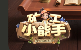 矿工小能手-藏经阁 9.1新手礼包来袭！稳定8个月！相濡以沫推荐必玩游戏！ - 首码项目网-首码项目网