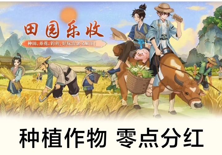 田园乐收刚出0.1秒，田园等级越高，成熟收入越好 - 首码项目网-首码项目网